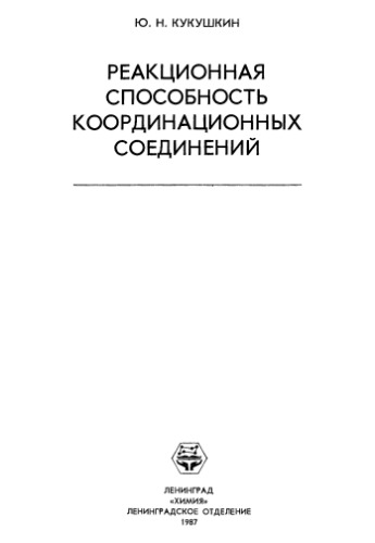 Обложка книги Реакционная способность координационных соединений