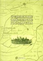 Обложка книги Средневековые тюрко-татарские государства