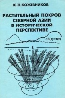 Обложка книги Растительный покров Северной Азии в исторической перспективе