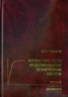 Обложка книги Математическое моделирование технических систем