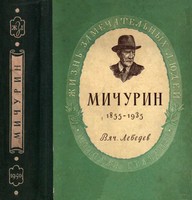Обложка книги Мичурин