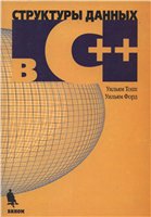 Обложка книги Структуры данных в C++