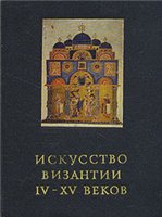 Обложка книги Искусство Византии IV - XV веков