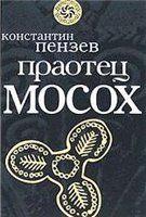 Обложка книги Праотец Мосох.