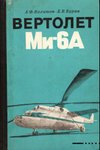 Обложка книги Вертолет Ми-6А