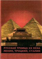 Обложка книги Русская троица ХХ века: Ленин,Троцкий,Сталин.