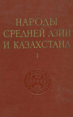 Обложка книги Народы Средней Азии и Казахстана