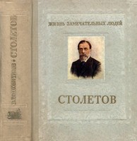Обложка книги Столетов