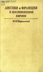 Обложка книги Англия и Франция в послевоенной Европе 1945-1949 гг