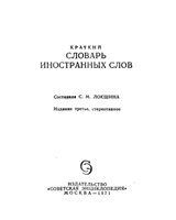 Обложка книги Краткий словарь иностранных слов