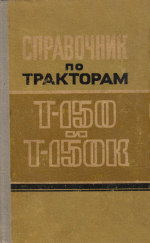 Обложка книги Справочник по тракторам Т-150 и Т-150К