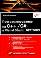 Обложка книги Программирование на C++/C# в Visual Studio .NET 2003