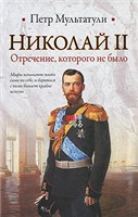 Обложка книги Николай II. Отречение, которого не было