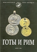 Обложка книги Готы и Рим