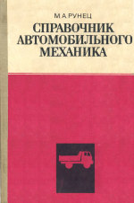 Обложка книги Справочник автомобильного механика
