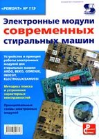 Обложка книги Электронные модули современных стиральных машин