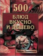 Обложка книги 500 блюд вкусно и дешево