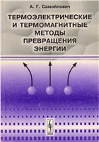 Обложка книги Термоэлектрические и термомагнитные методы превращения энергии