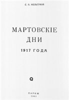 Обложка книги Мартовские дни 1917 года