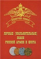 Обложка книги Личные (увольнительные) знаки Русской Армии и Флота