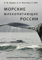Обложка книги Морские млекопитающие России