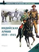 Обложка книги Индийская армия. 1939-1945 гг.