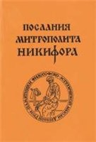 Обложка книги Послания Митрополита Никифора