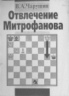Обложка книги Отвлечение Митрофанова