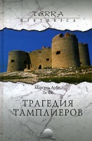 Обложка книги Трагедия тамплиеров