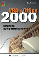 Обложка книги VBA в Office 2000. Офисное программирование