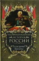 Обложка книги Неофициальная история России. Россия против Наполеона