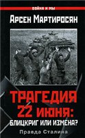 Обложка книги Трагедия 22 июня. Блицкриг или измена? Правда Сталина