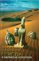 Обложка книги Древние города и Библейская археология