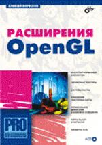 Обложка книги Приложения OpenGL