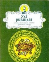 Обложка книги Уха рыбацкая