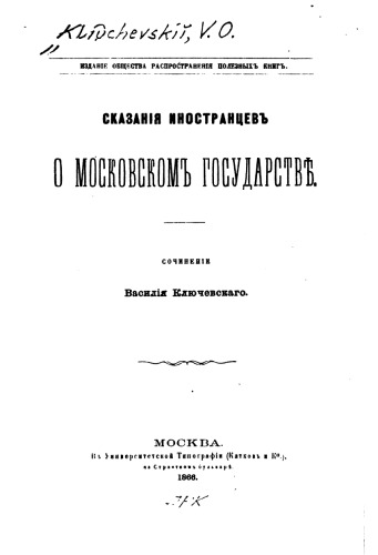Обложка книги Cказания иностранцев о Московском государстве