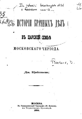 Обложка книги История брачных дел в царской семье московского периода