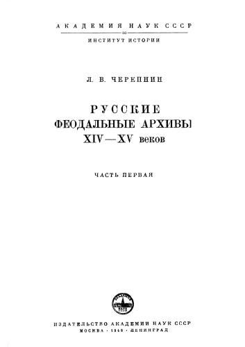 Обложка книги Русские феодальные архивы XIV-XV  вв