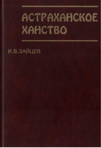 Обложка книги Провинциальные архивы в XVII в