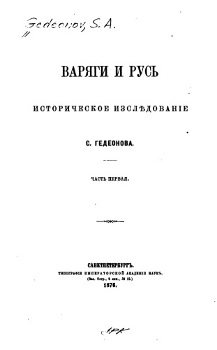 Обложка книги Варяги и Русь