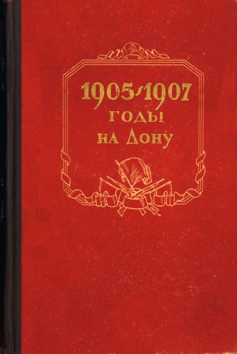 Обложка книги 1905-1907 годы на Дону. Сборник документов