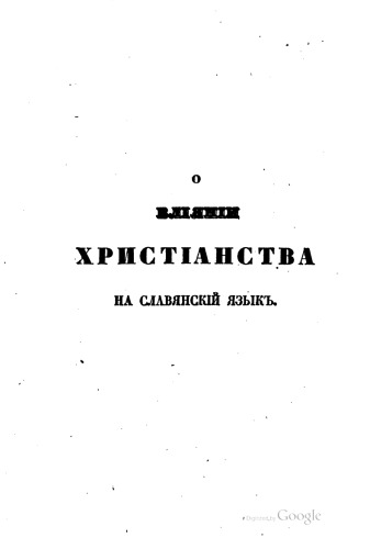 Обложка книги О влиянии христианства на славянский язык