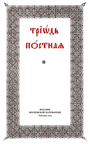 Обложка книги Триодь постная