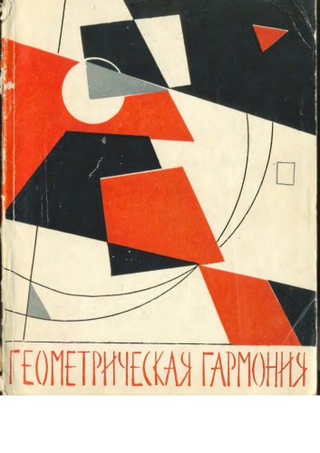 Обложка книги Геометрическая гармония