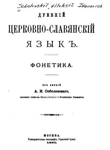 Обложка книги Древний церковно-славянский язык. Фонетика