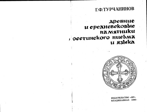 Обложка книги Древние и средневековые памятники осетинского письма и языка