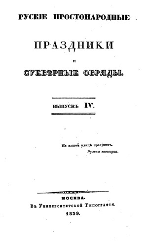Обложка книги Русские простонародные праздники и суеверные обряды В 4-х тт.