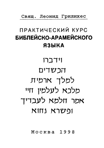 Обложка книги Практический курс библейско-арамейского языка 