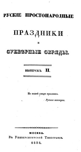 Обложка книги Русские простонародные праздники и суеверные обряды В 4-х тт.