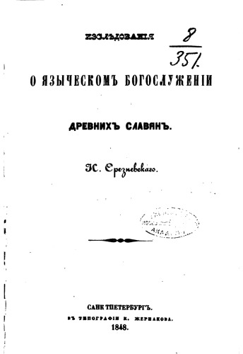 Обложка книги Исследования о языческом богослужении древних славян 